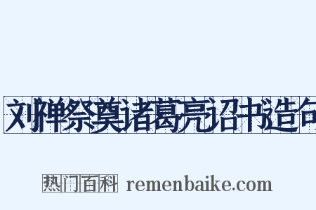 刘禅祭奠诸葛亮诏书造句是什么意思的图片